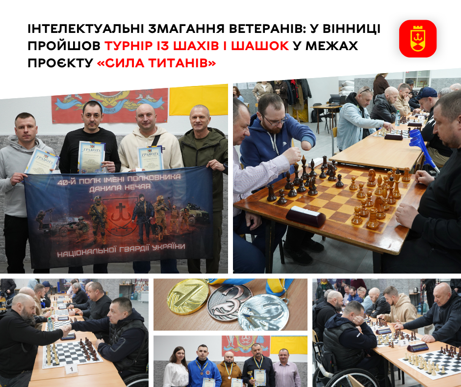 Інтелектуальні змагання ветеранів: у Вінниці пройшов турнір із шахів і шашок у межах проєкту «Сила титанів»